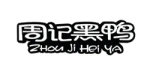 周记黑鸭